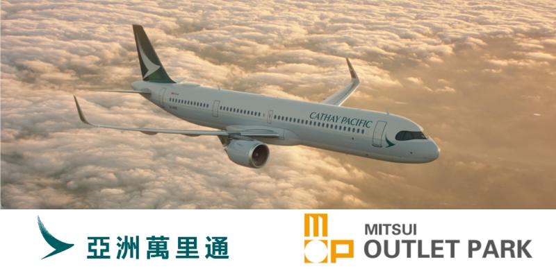 「亞洲萬里通」 x 日本三井OUTLET 2025 春季限定活動「Cathay Double Miles Campaign」，趁春節與櫻花季快購物累積哩程！