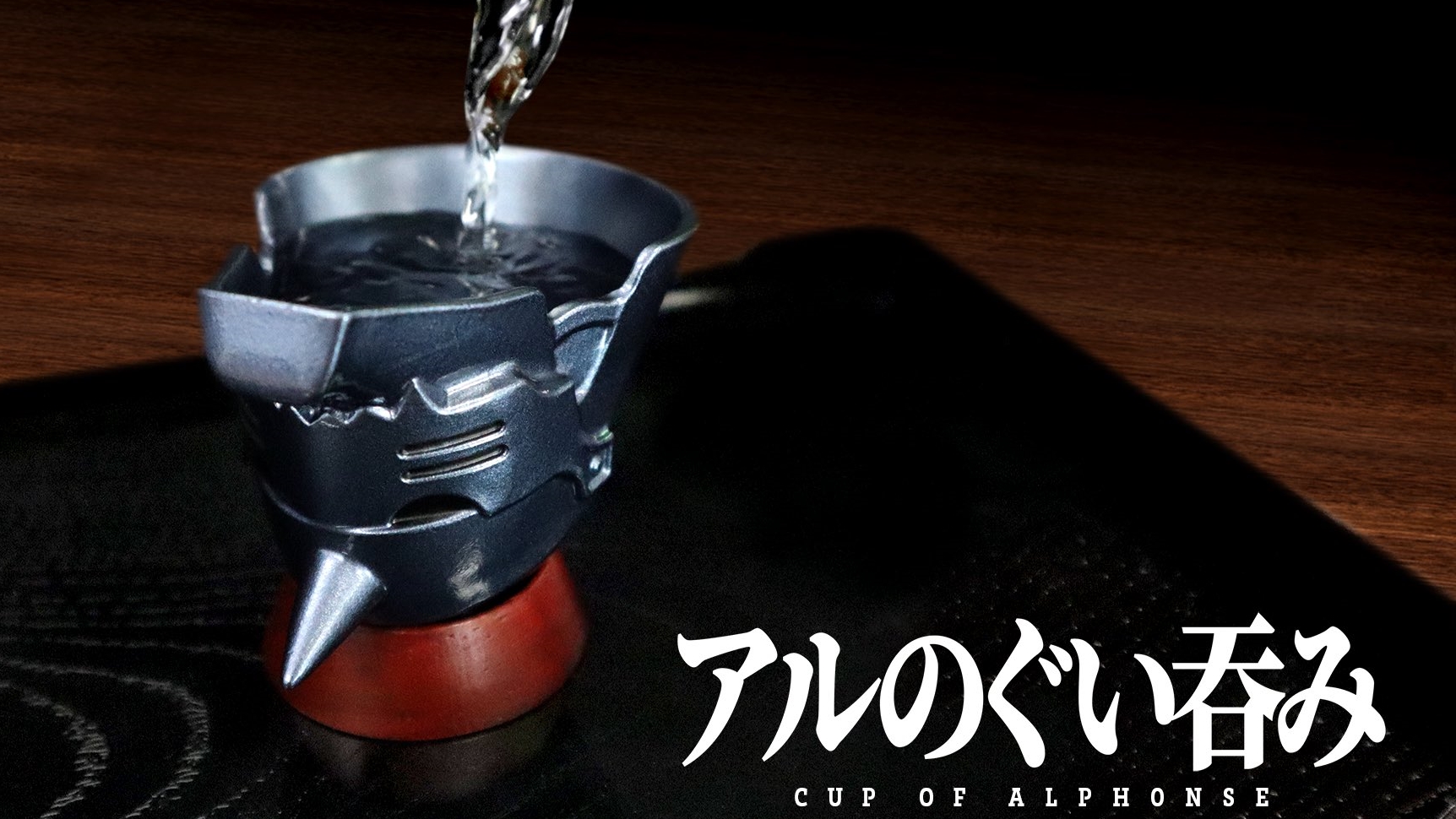 IRON FACTORY IKEDA 新作「鋼鍊阿爾酒杯」！就連聲優朴璐美都忍不住手滑下單