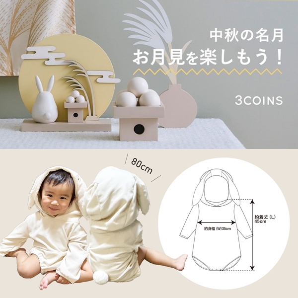 日本3COINS賞月系列登場,超萌兔兔陪寶寶一起過中秋!