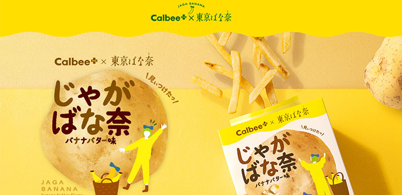 東京伴手禮新選擇！Calbee+ X 東京芭娜娜 最新合作商品「香蕉奶油薯條」