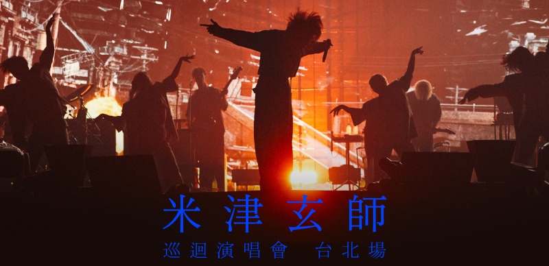 日本創作鬼才「米津玄師」 睽違六年再登台，明年三月攻蛋連唱兩天會歌迷