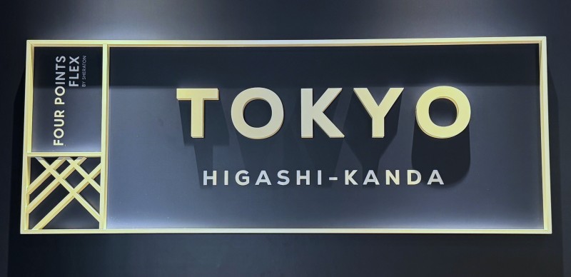 【東京住宿】萬豪集團「東京東神田福朋喜來登快捷酒店」開幕！黃金地段 x 小資預算新選擇