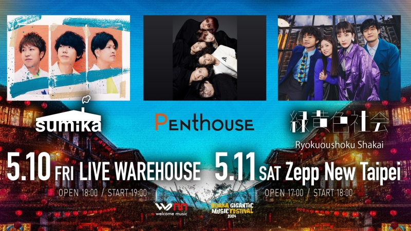 日本人氣樂團「綠黃色社會」如願拿代言 樂喊「比葛萊美獎還重要」 5月10、11日聯手「sumika」、「Penthouse」兩團從南到北連唱兩天