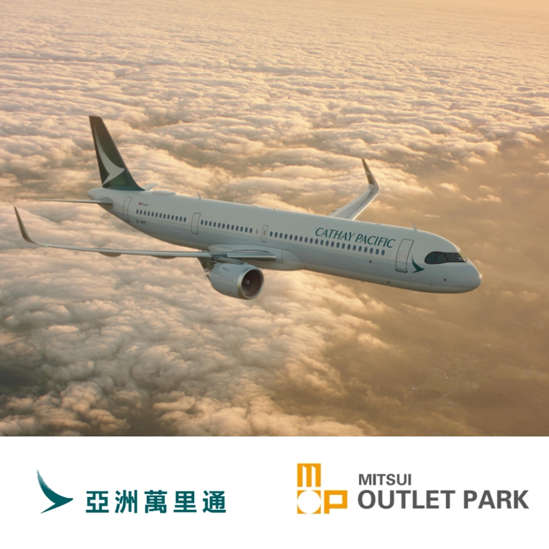 「亞洲萬里通」 x 日本三井OUTLET 2025 春季限定活動「Cathay Double Miles Campaign」,趁春節與櫻花季快購物累積哩程!