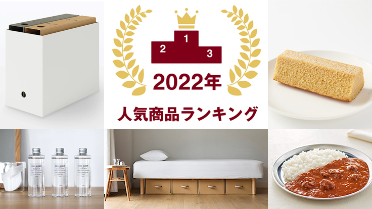 2023無印良品必買清單!MUJI日本2022熱銷排行 室內家具・生活廚房用品・收納用品篇