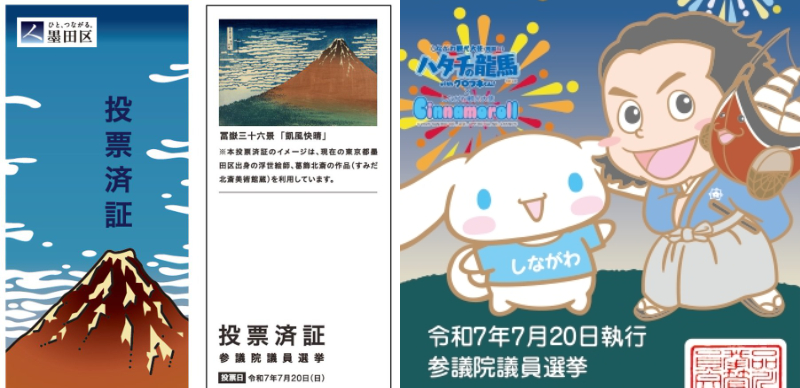 日本選舉「投票證明」超有趣！結合浮世繪、三麗鷗、漫畫、Vtuber，甚至還能推廣地方觀光