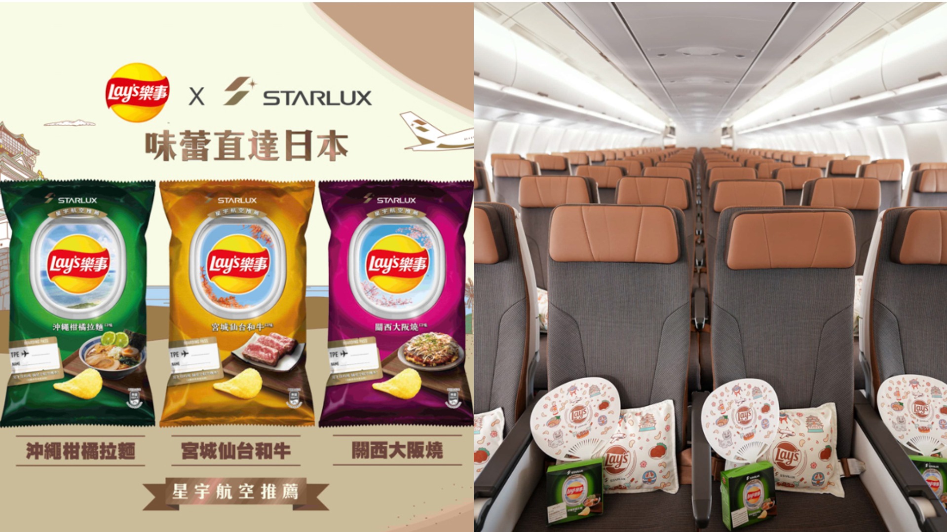 樂事x星宇航空驚喜跨界聯名!帶你「味蕾直達日本」