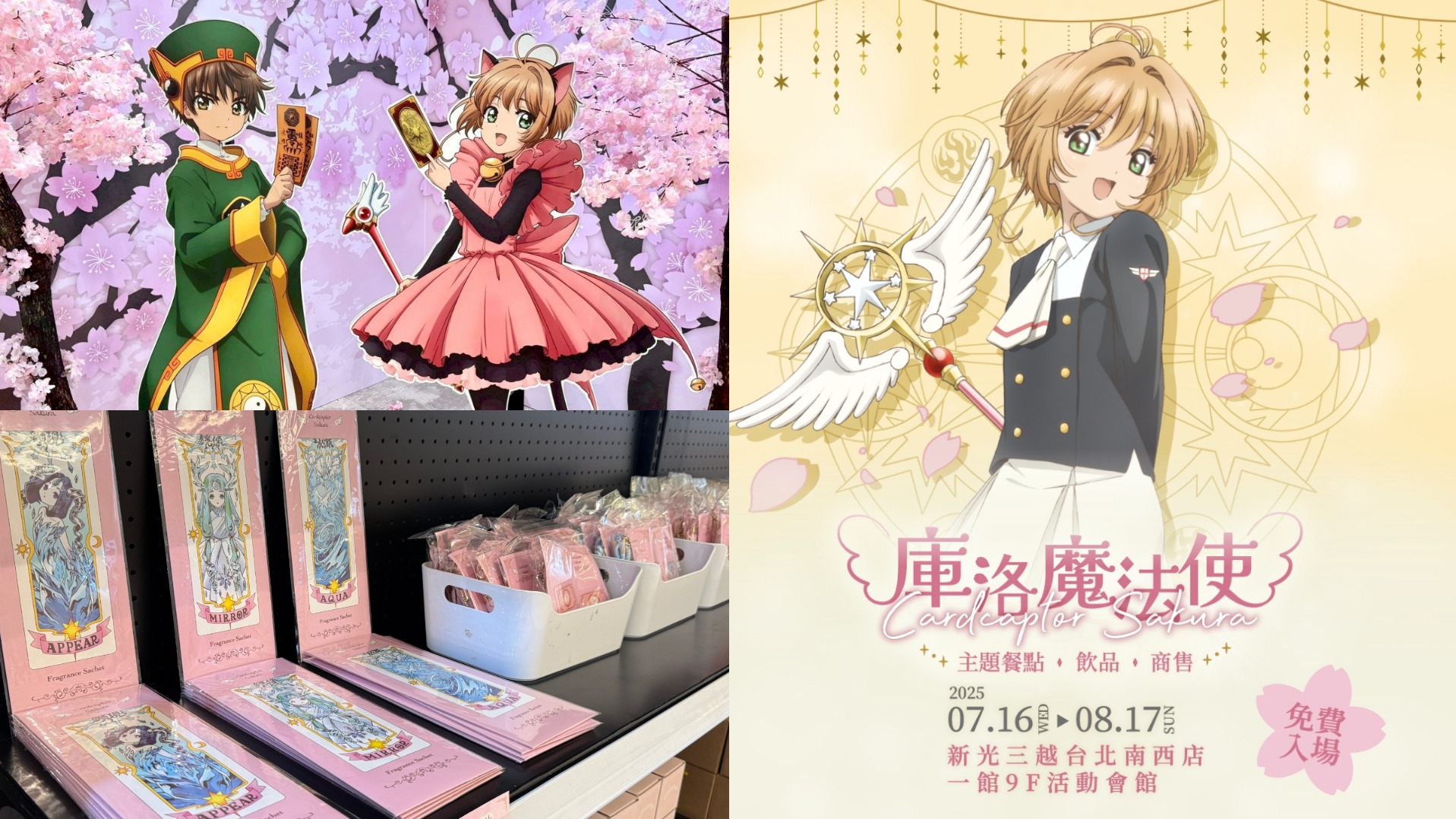 童年全回來了!《庫洛魔法使快閃店》快閃店於台北新光三越南西一館「封印解除」!