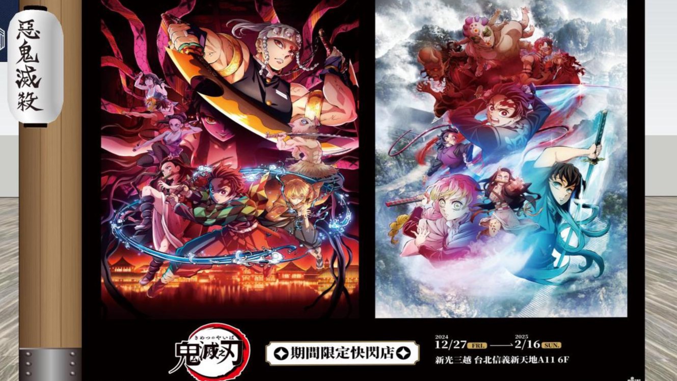 九柱超帥合體!12月27日《鬼滅之刃》快閃店在新光三越台北信義新天地A11登場