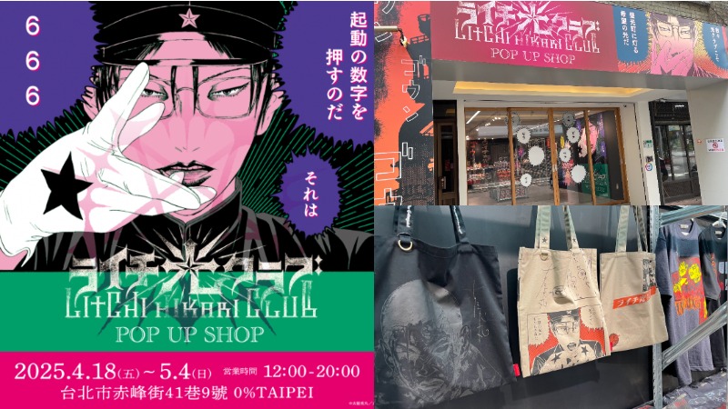日本獵奇神作《荔枝☆光俱樂部》4月19日快閃店初登台!漫畫家古屋兔丸親臨現場!