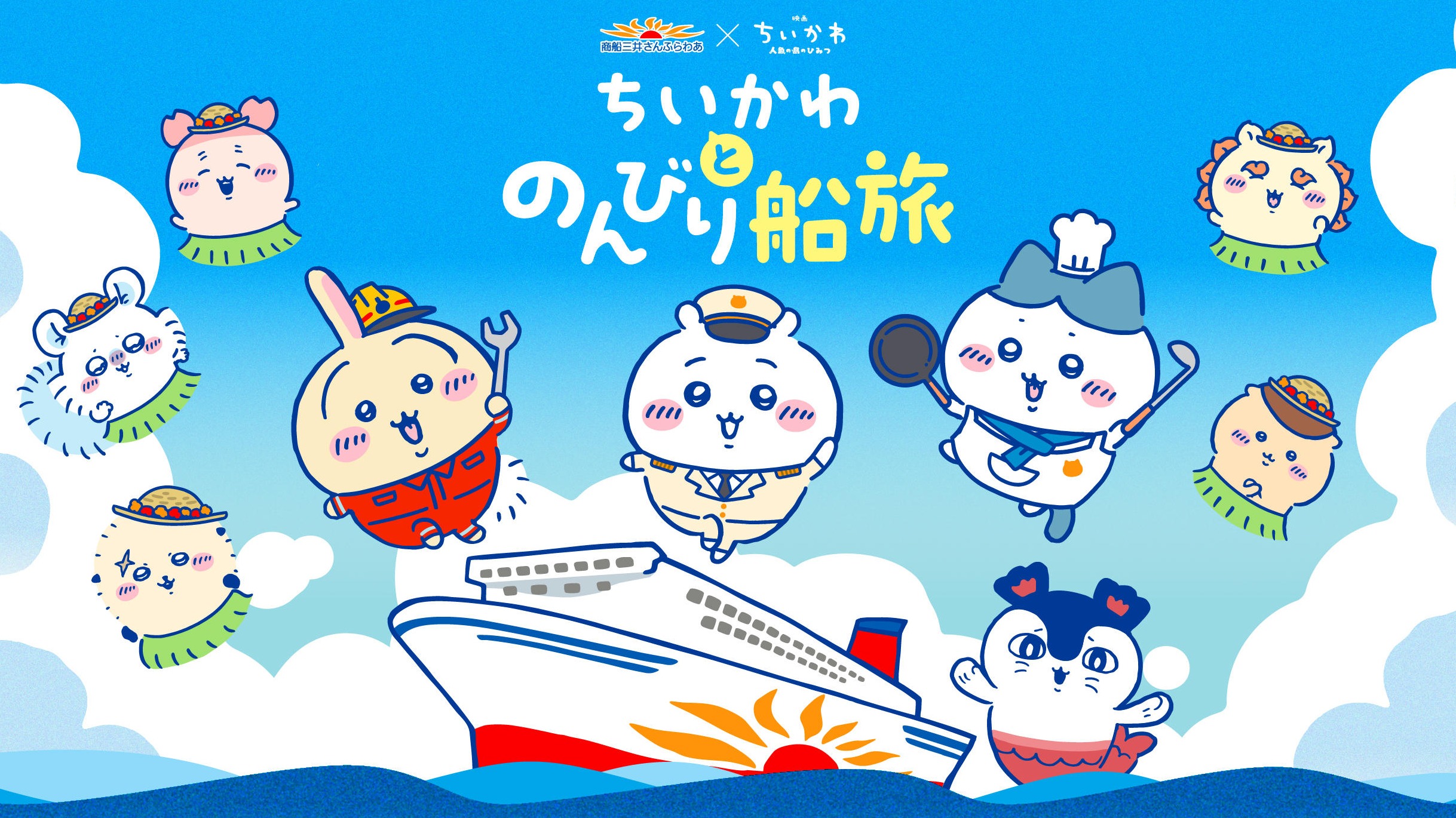 與吉伊卡哇的悠閒船旅～「大阪－鹿兒島」、「茨城－北海道」兩大航路8月6日起可愛出航！