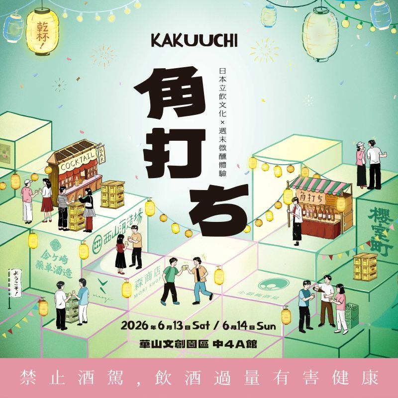 2026年最強梅酒盛典將在華山登場！炎炎盛夏體驗日本立飲文化
