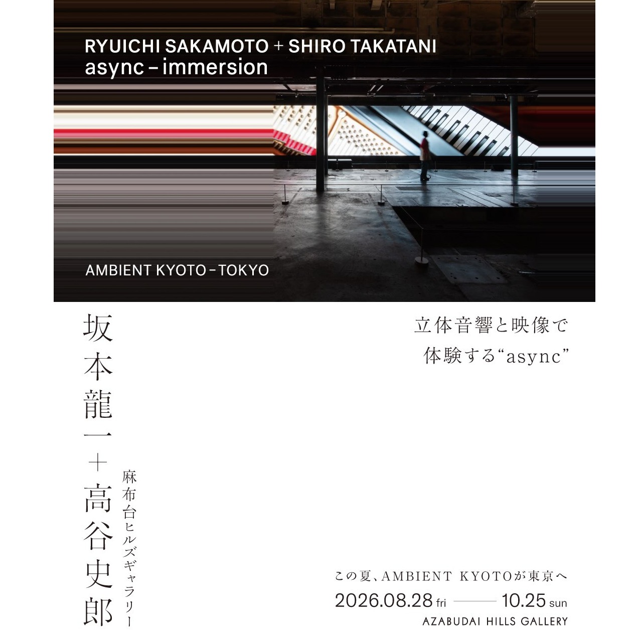 睽違3年再現！坂本龍一《async - immersion》首度移師東京，走進聲音與影像交織的沉浸世界