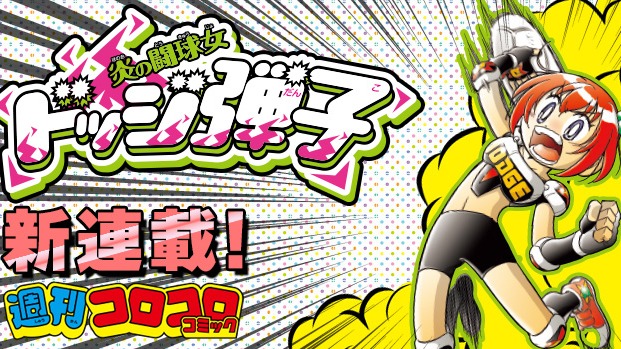 睽違30年躲避球童年神作《鬥球兒彈平》續集登場！新角名字唸起來像〇〇笑瘋日本網民