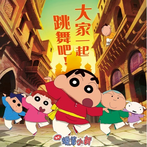 《電影蠟筆小新:超華麗!灼熱的春日部舞者們》8月22日全台上映!老實的阿呆竟變成暴君?