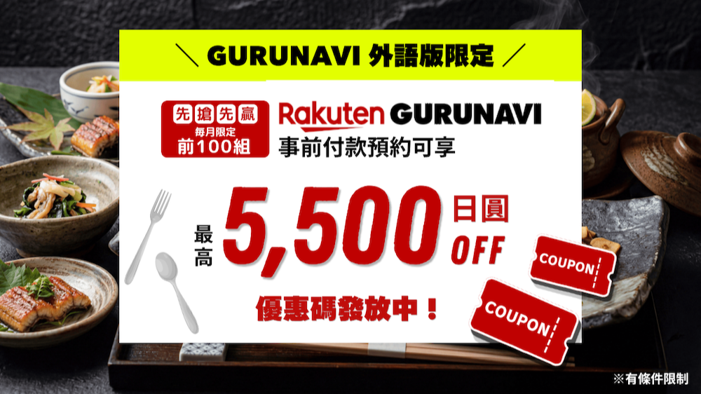 【最高現折 5,500 日圓！】超值享受日本美食名店第二彈，每月前100組限定：Gurunavi「線上預付」優惠券立即領！