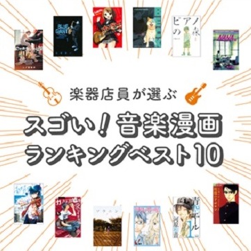 日本大調查 島村樂器員工告訴你!業界票選音樂漫畫TOP 10