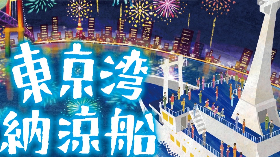 今夏最潮!夏季限定「東京灣納涼船」,感受原汁原味仲夏日本祭典