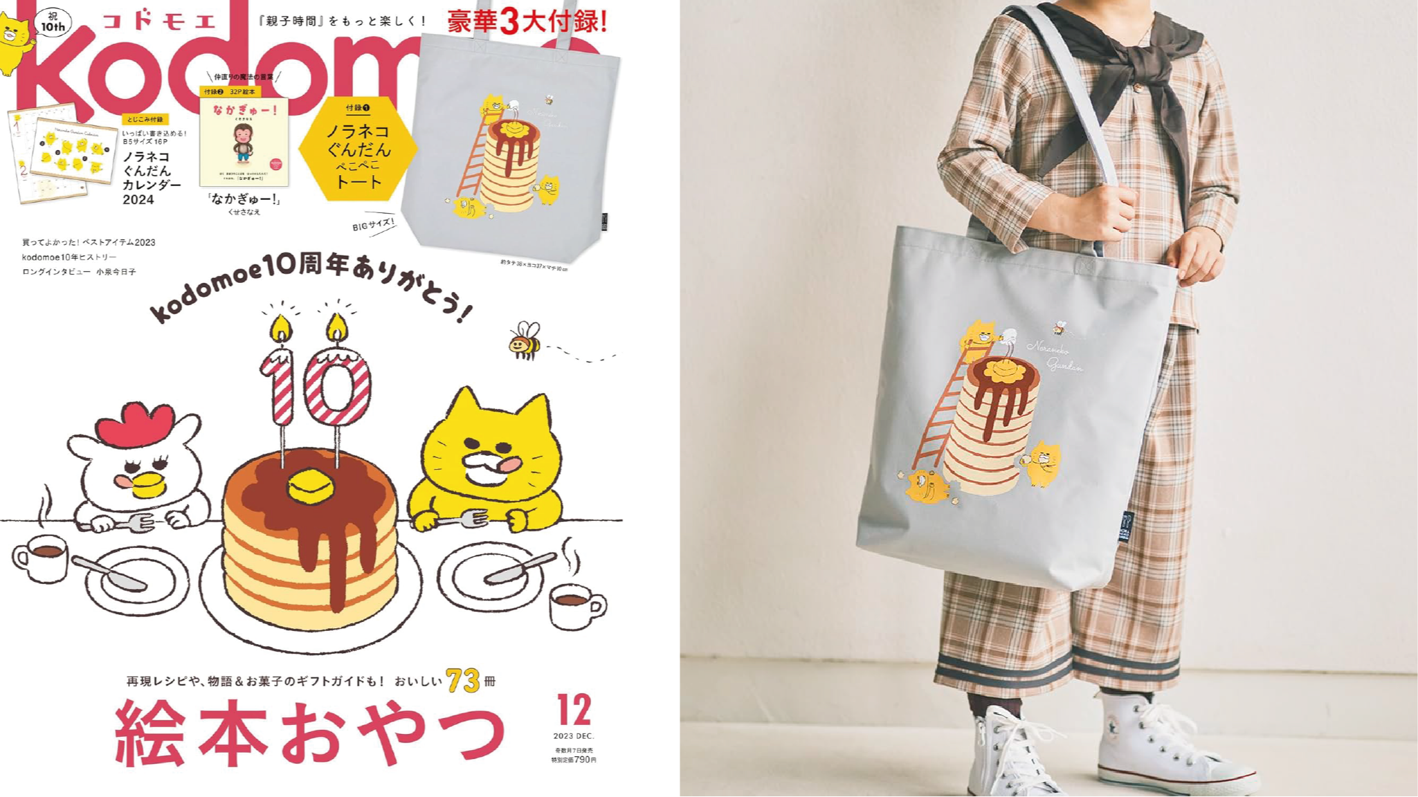 日本雜誌贈品2023年11月最新情報!一定要把野貓軍團鬆餅托特包和豐富禮包帶回家