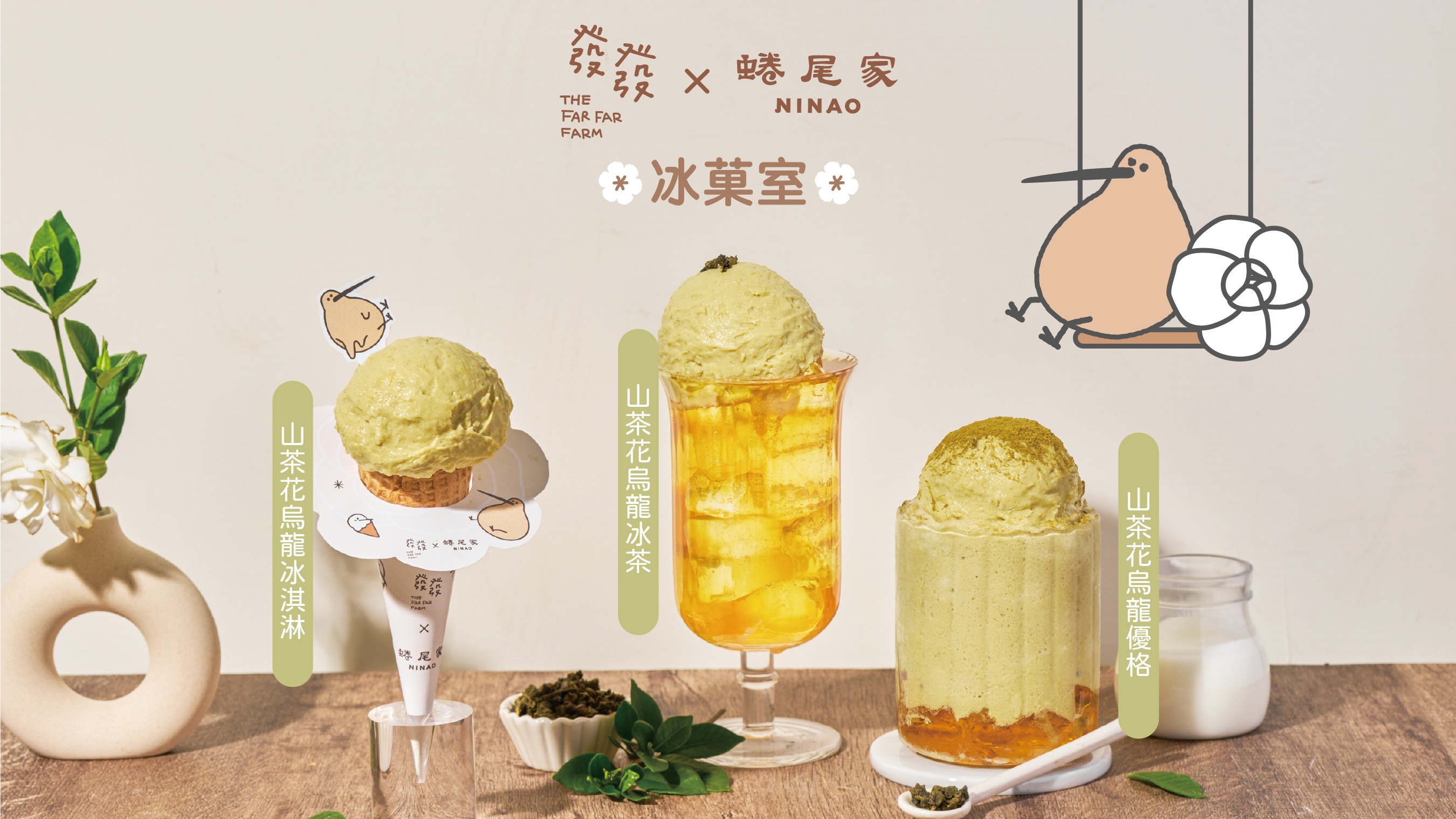 熱浪來襲！發發攜手冰王「蜷尾家」 打造今夏最消暑山茶花烏龍冰淇淋限定飲品！