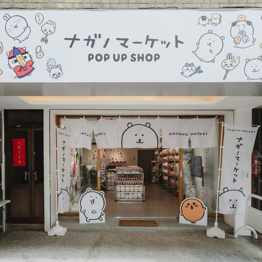 吉伊卡哇作者nagano老師作品快閃店0% TAIPEI nagano market POP UP 好評再開!