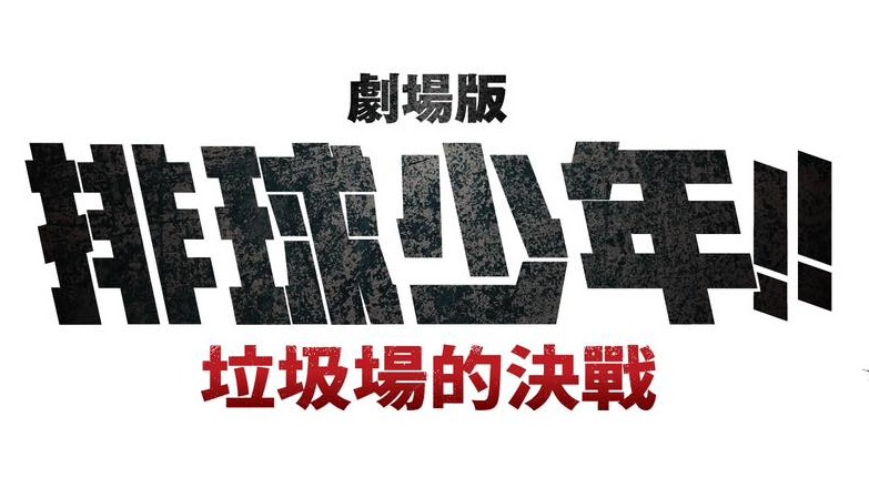 劇場版 《排球少年!!垃圾場的決戰》上映第一天  全台各大戲院影城排隊人潮回歸疫情前榮景