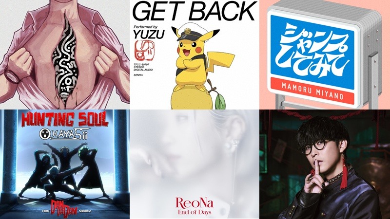 【新歌速報】單曲篇:ゆず、ReoNa、Aooo、宮野真守、十明新歌聽起來!