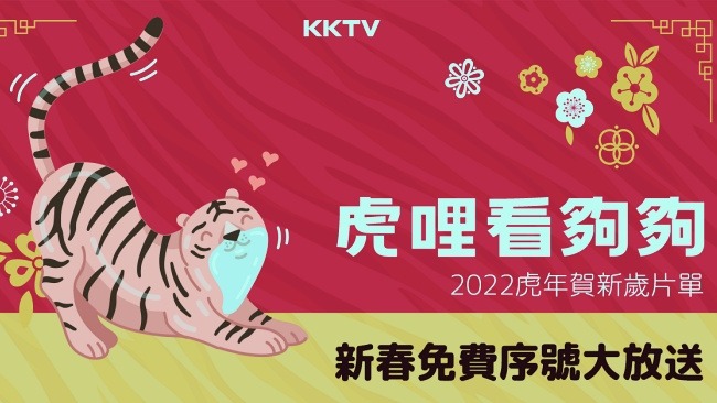 KKTV 公布「K劇風雲榜」熱播 TOP 5新春必追!超豐富開運片單加上新春免費序號大放送別錯過