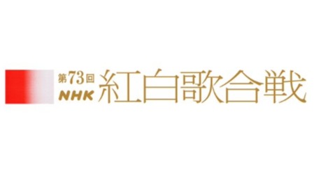 2022紅白歌合戰歌單出爐!精彩矚目歌曲速報懶人包