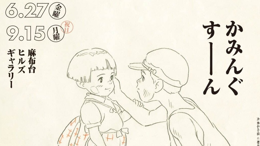 《螢火蟲之墓》等經典之作再現！高畑勳展覽將於東京懷念登場