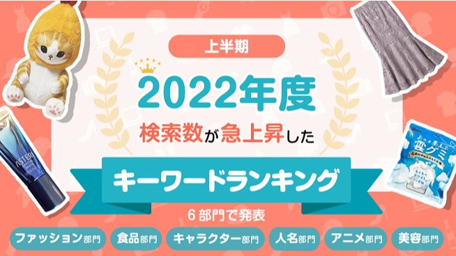 日本大調查 2022年網購搜尋排行榜!日本人最愛買的衣服、食品與周邊是?