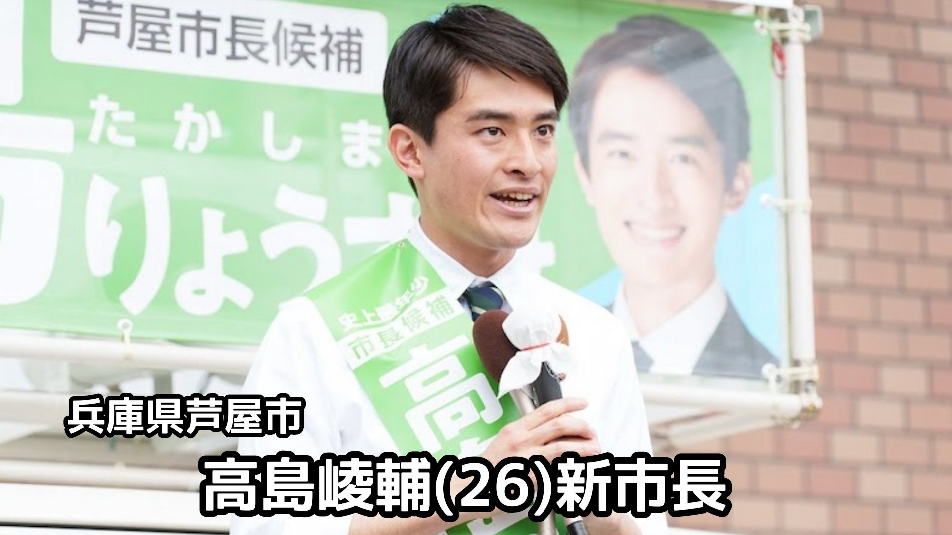 只有26歲!兵庫縣蘆屋市誕生日本史上最年輕市長,超亮眼經歷讓網友直呼:簡直能改編漫畫
