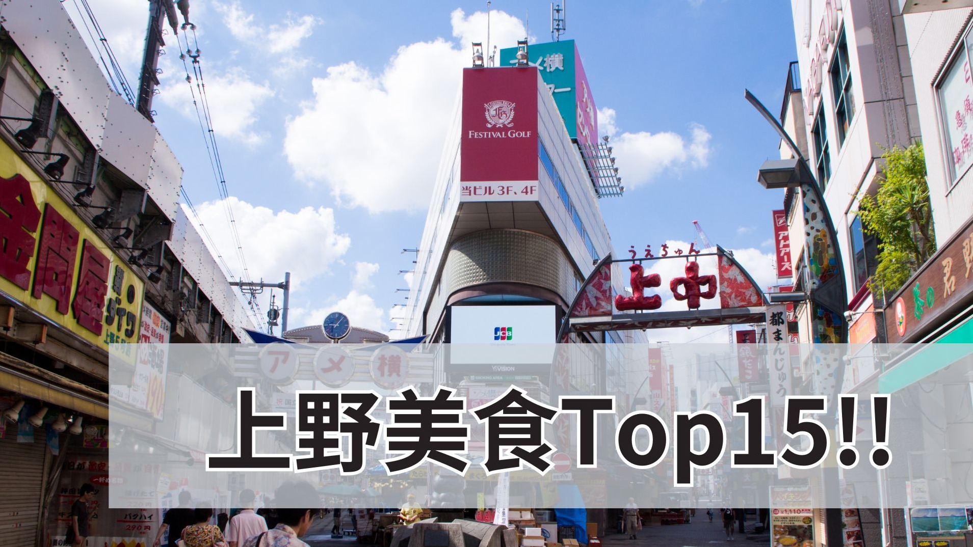 上野美食推薦15選！2024年嚴選必吃好店