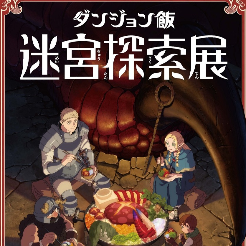 超人氣動漫《迷宮飯》迷宮探索巡迴展與作者「九井諒子展」登場!粉絲赴日千萬別錯過