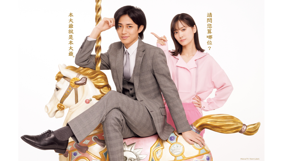 King & Prince 永瀨廉新劇《和富家少爺的戀愛太難了》見面會4月登場，實名制抽選2月開跑