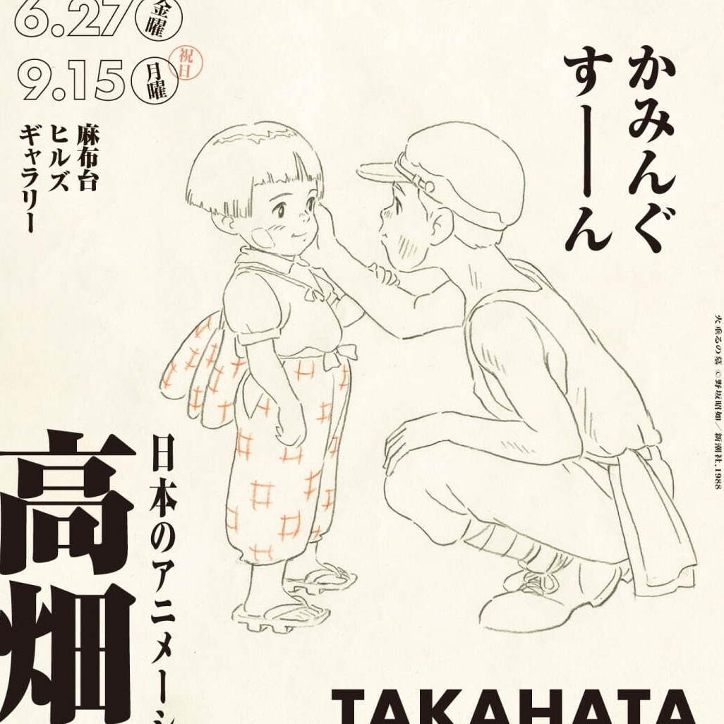 《螢火蟲之墓》等經典之作再現！高畑勳展覽將於東京懷念登場