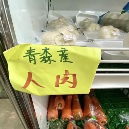 大賣場驚見青森縣產的「人肉」？原來竟是日本商人的神奇商法！
