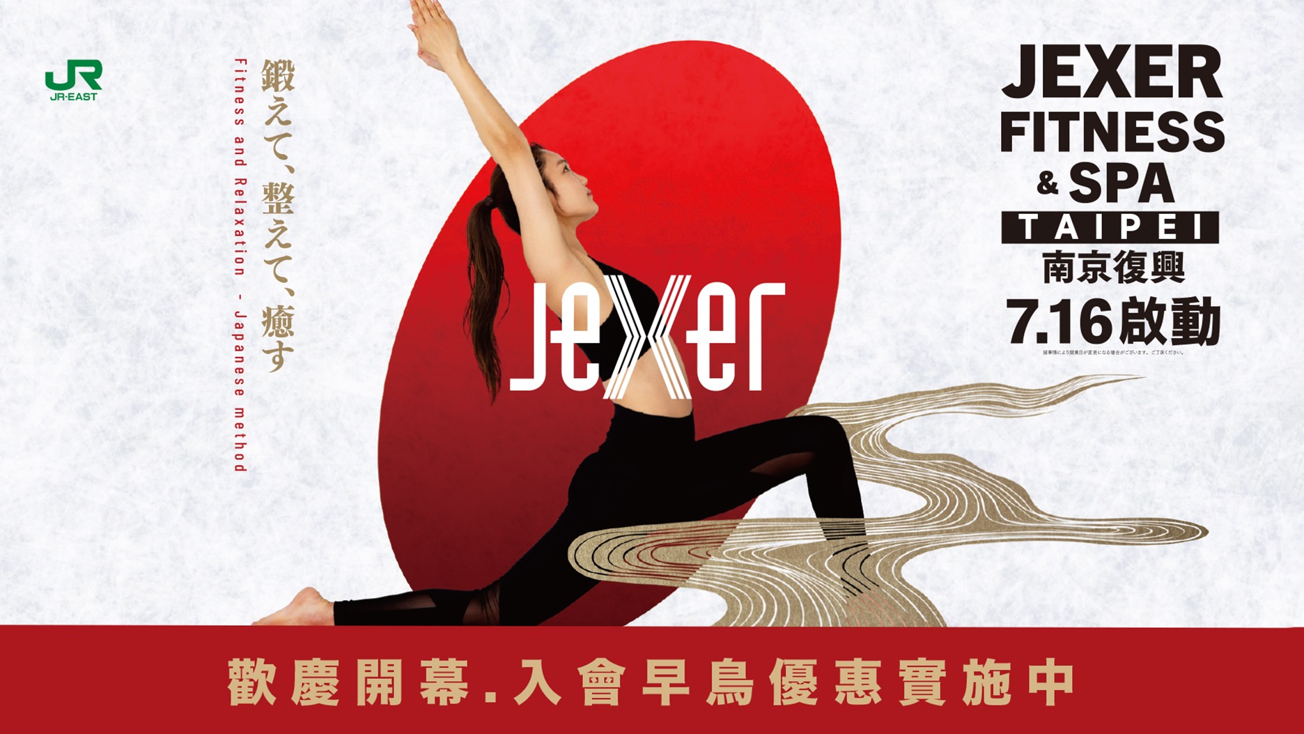 融合活力與放鬆概念的日式健身俱樂部誕生!台北南京復興『JEXER・FITNESS&SPA』即將開幕