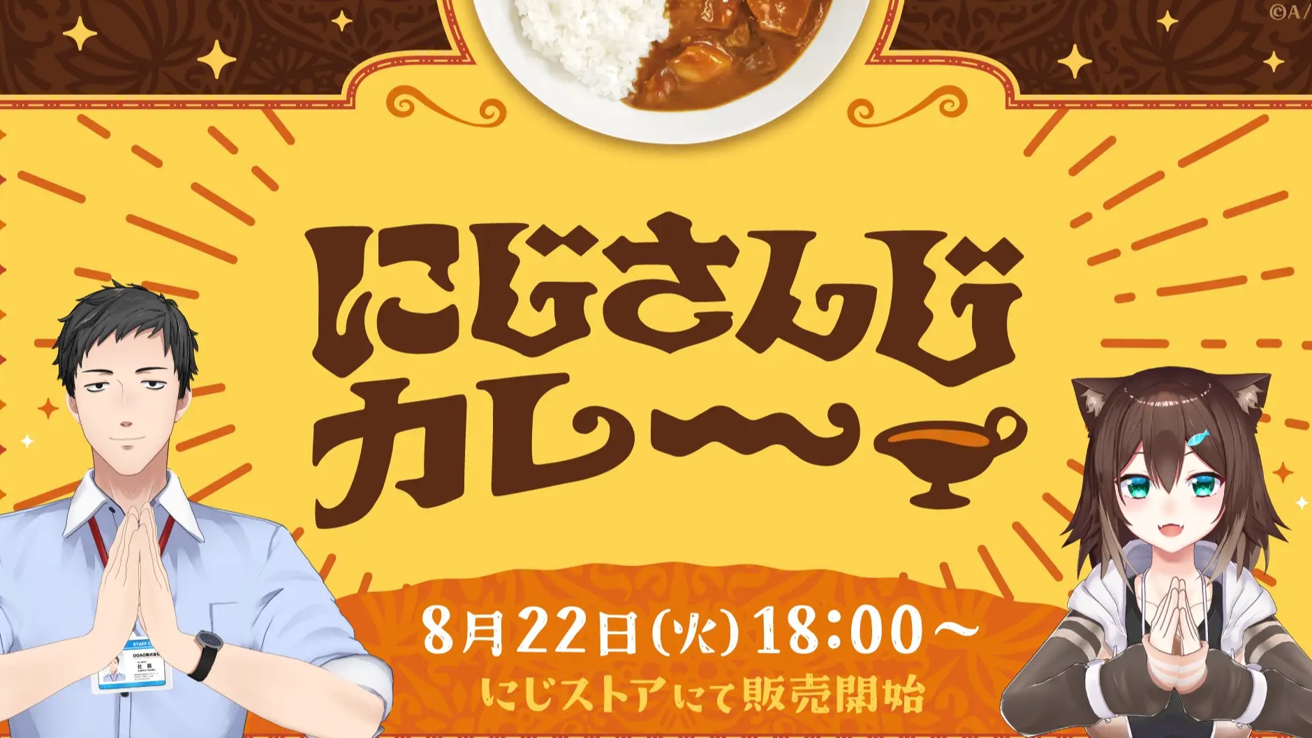 彩虹社推出美味聯名咖哩!要不要和Vtuber來一碗咖哩呢?