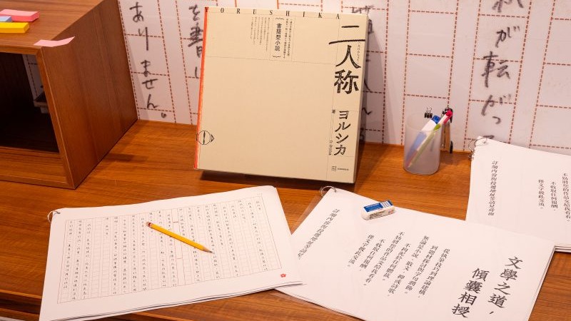 Yorushika新專輯《第二人稱》特別活動登陸松菸！小說手稿、台北限定周邊不可錯過