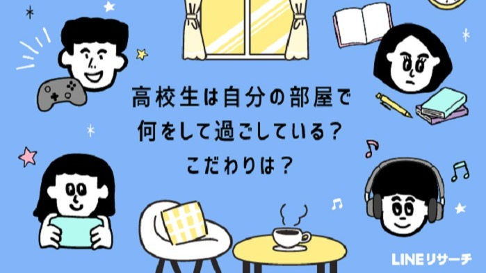 日本大調查 高中生宅在家時都在幹嘛?房間裡有什麼東西?