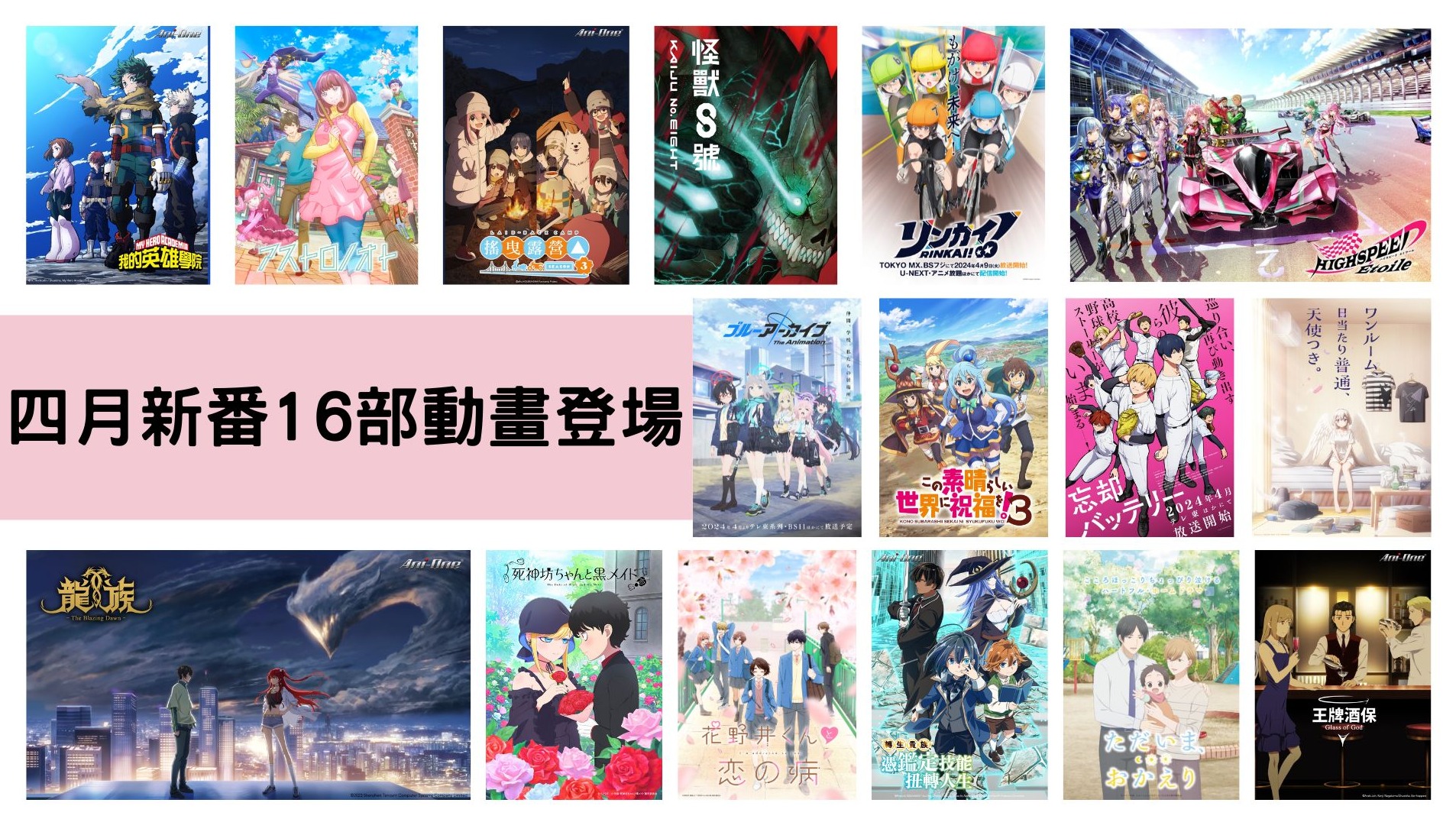 羚邦四月新番16部動畫登場，怪獸、飛龍、天使、外星人、超級英雄、外星人天使與死神齊聚一堂！