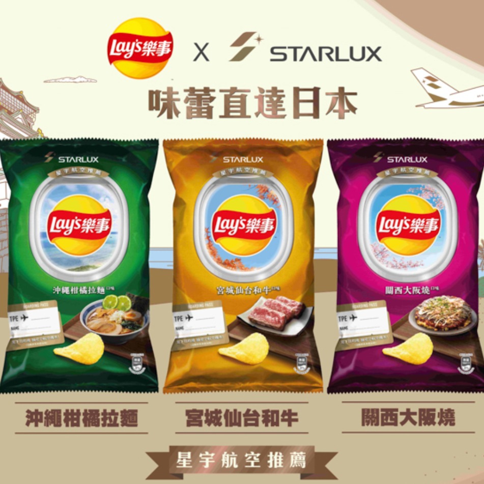 樂事x星宇航空驚喜跨界聯名！帶你「味蕾直達日本」