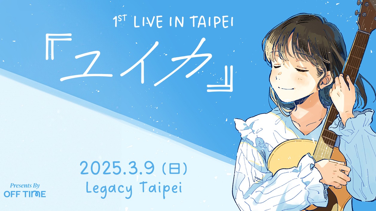 日本創作歌手「ユイカ」首度登台！低調不露臉高中女生純愛魅力創下寫歌奇蹟