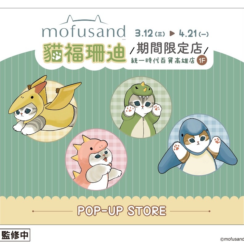 百變恐龍喵可愛來襲 《貓福珊迪》快閃店3月12日高雄統一夢時代登場