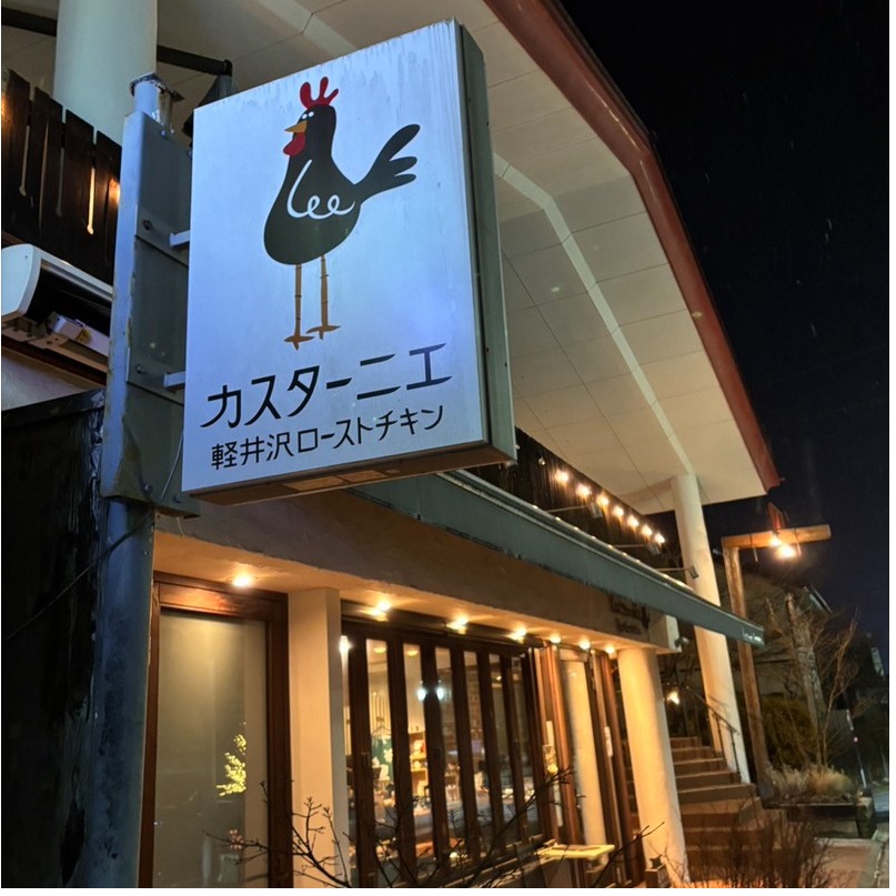 輕井澤美食烤雞名店「Kastanie」必吃炭火燒雞