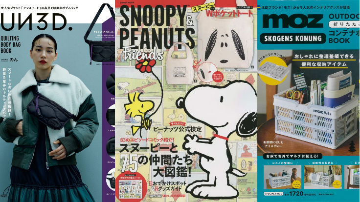 日本MOOK本贈品2022年10月最新情報!時髦秋冬包款&美顏按摩器帶你跟上流行