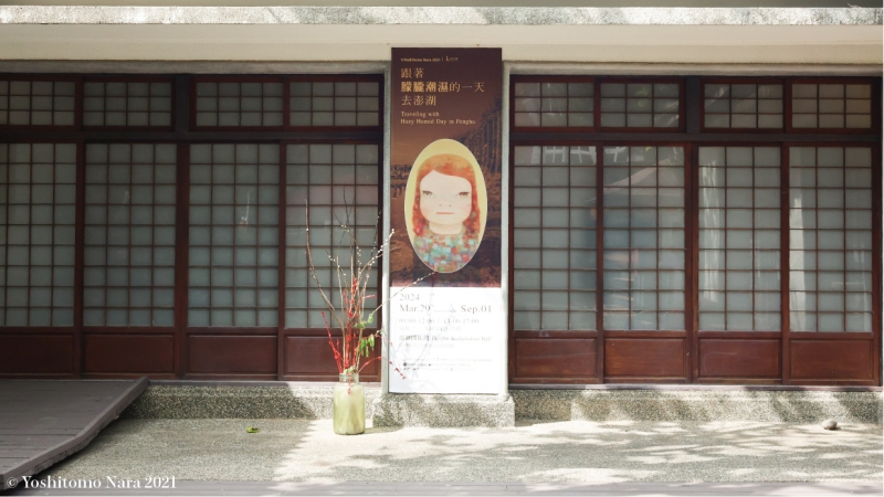 《朦朧潮濕的一天》離島首站將登場 奈良美智:「日本時代建築完善地保留下來且被活用,讓我很感動。」