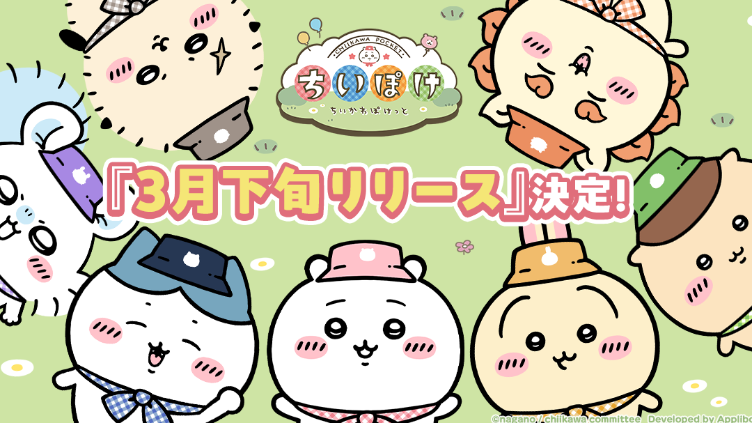 《吉伊卡哇》首款手機遊戲《口袋吉伊卡哇》將於2025年3月下旬正式上線!