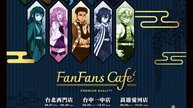 《鬼滅之刃》X FANFANS CAFÉ 聯名餐廳登場! 主題餐點、限定新商品及特典全台三地開跑